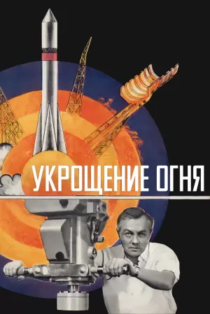 Укрощение огня (1972) скачать торрент