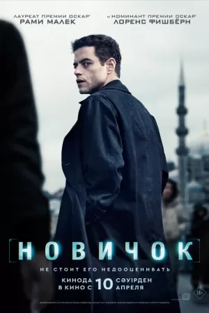 Новичок (2025) скачать торрент