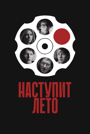 Наступит лето (2024) скачать торрент