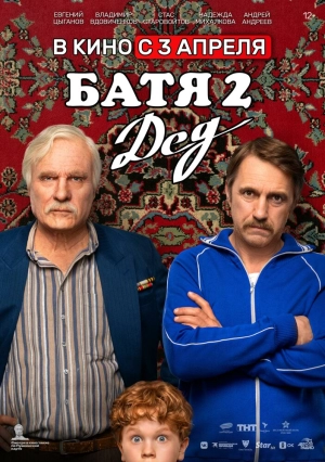 Батя 2. Дед (2025) скачать торрент