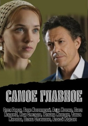 Самое главное (2015) скачать торрент