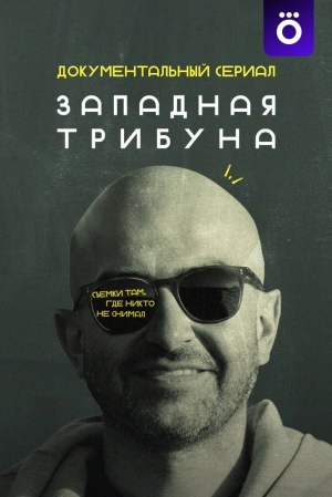 Западная трибуна (1 сезон 1-7 серия) (10.06.2025) скачать торрент