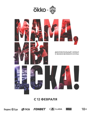 Мама, мы – ЦСКА! (1 сезон 1-5 серия) (2025) скачать торрент