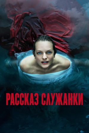 Рассказ служанки (6 сезон 1-10 серия) (2025) скачать торрент