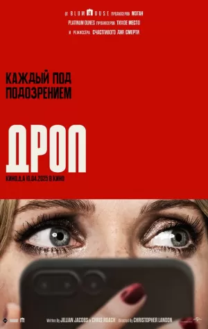 Дроп (2025) скачать торрент