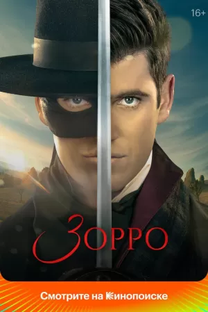 Зорро (1 сезон 1-10 серия) (2024) скачать торрент