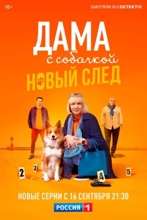 Дама с собачкой (3 сезон 1-16 серия) (2025) скачать торрент