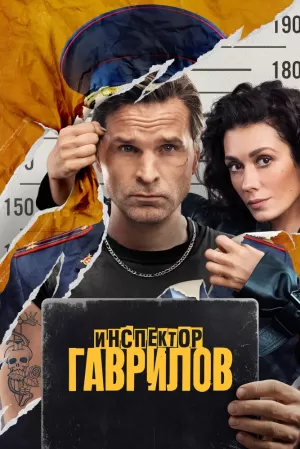 Инспектор Гаврилов (2 сезон 1-17 серия) (2025) скачать торрент