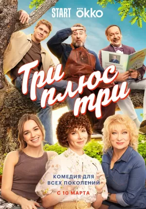Три плюс три (1 сезон 1-16 серия) (2025) скачать торрент