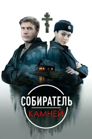 Собиратель камней (1 сезон 1-4 серия) (2025) скачать торрент