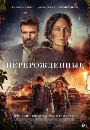 Перерожденные (2024) скачать торрент
