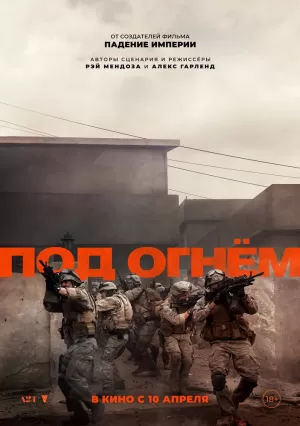 Под огнём (2025) скачать торрент