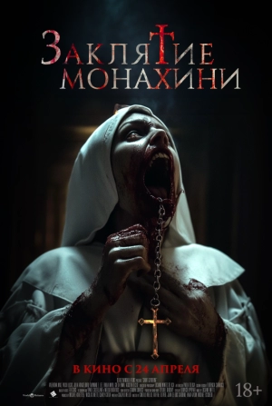 Заклятие монахини (2024) скачать торрент