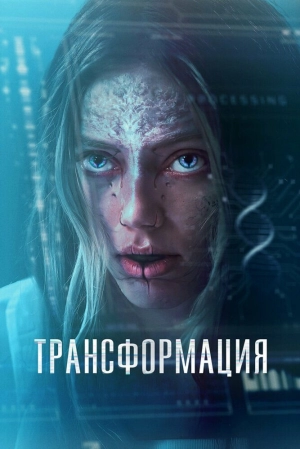 Трансформация (2024) скачать торрент