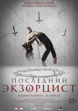Последний экзорцист (2025) скачать торрент