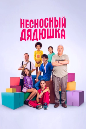Несносный дядюшка (2024) скачать торрент