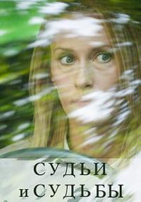 Судьи и судьбы (1 сезон 1-16 серия) (2020) скачать торрент