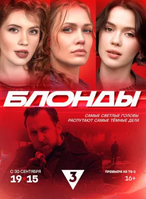 Блонды (1 сезон 1-16 серия) (2024) скачать торрент
