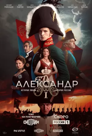 Александр I (1 сезон 1-12 серия) (2025) скачать торрент