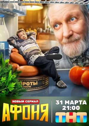 Афоня (1 сезон 1-13 серия) (2025) скачать торрент