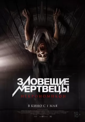 Зловещие мертвецы: Некрономикон (2024) скачать торрент