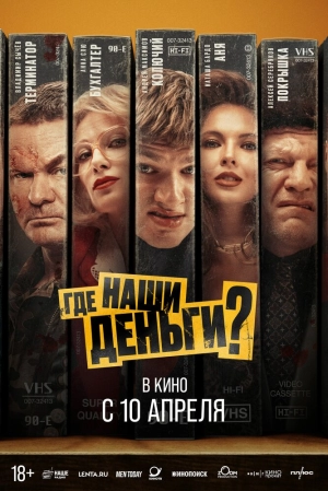 Где наши деньги? (2024) скачать торрент