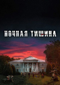Ночная тишина (2024) скачать торрент