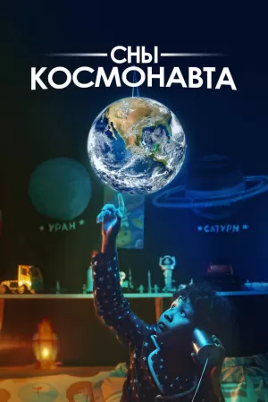Сны космонавта (2024) скачать торрент