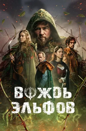 Вождь эльфов (2025) скачать торрент