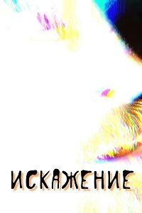 Искажение (2025) скачать торрент