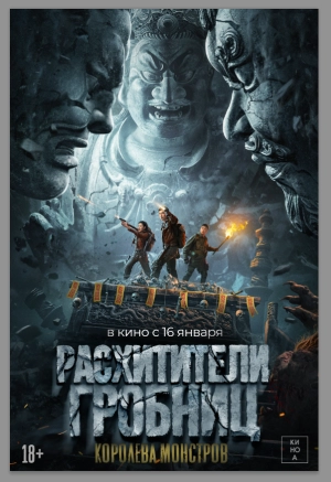 Расхитители гробниц. Королева монстров (2023) скачать торрент