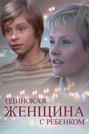 Одинокая женщина с ребенком (2007) скачать торрент