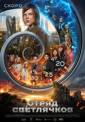 Отряд Светлячков (2025) скачать торрент