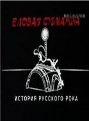 Еловая субмарина: Виктор Цой. Дети минут (2008) скачать торрент