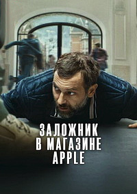Заложник в магазине Apple (2025) скачать торрент