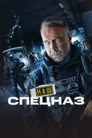 Наш спецназ (3 сезон 1-74 серия) (2024) скачать торрент