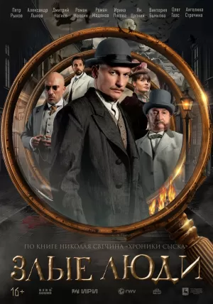 Злые люди (1 сезон 1-8 серия) (2025) скачать торрент