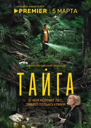 Тайга (1 сезон 1-8 серия) (2025) скачать торрент