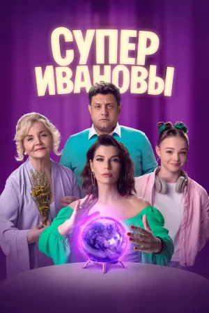СуперИвановы (2 сезон 1-64 серия) (2024) скачать торрент