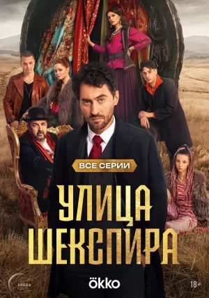 Улица Шекспира (1 сезон 1-8 серия) (2025) скачать торрент