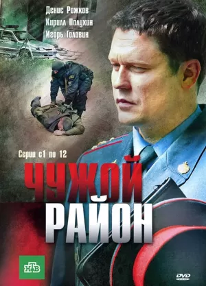 Чужой район (4 сезон 1-20 серия) (2025) скачать торрент