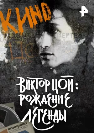 Виктор Цой. Рождение легенды (2015) скачать торрент