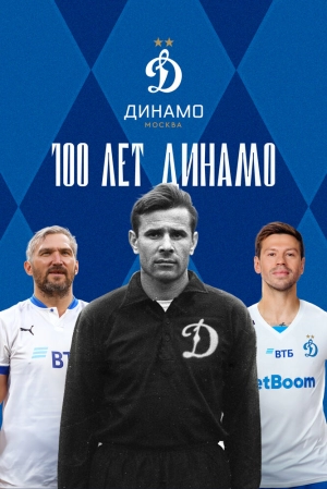 100 лет Динамо (2023) скачать торрент