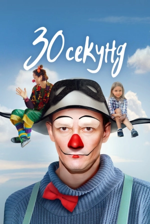 30 секунд (2023) скачать торрент