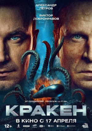 Кракен (2025) скачать торрент