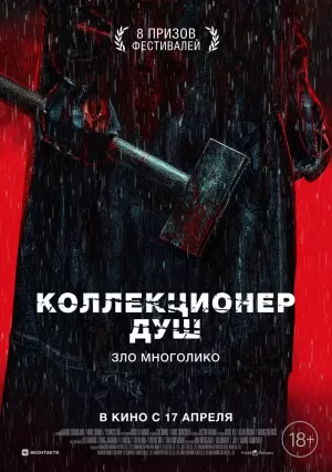 Коллекционер душ (2024) скачать торрент