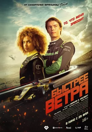 Быстрее ветра (2025) скачать торрент