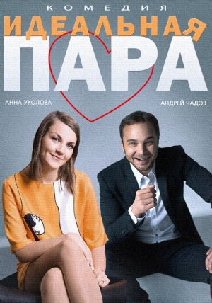 Идеальная пара (2014) скачать торрент