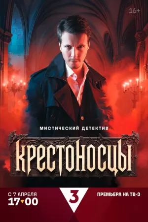 Крестоносцы (1 сезон 1-16 серия) (2025) скачать торрент