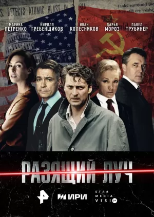 Разящий луч (1 сезон 1-8 серия) (2025) скачать торрент